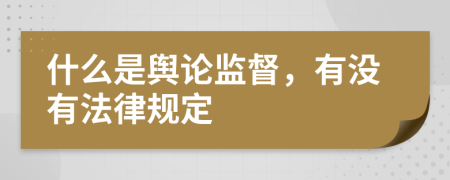 什么是舆论监督，有没有法律规定