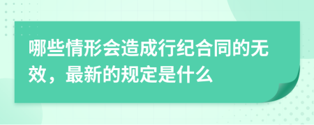 哪些情形会造成行纪合同的无效，最新的规定是什么