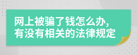 网上被骗了钱怎么办,有没有相关的法律规定