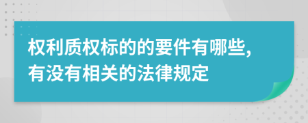 权利质权标的的要件有哪些,有没有相关的法律规定