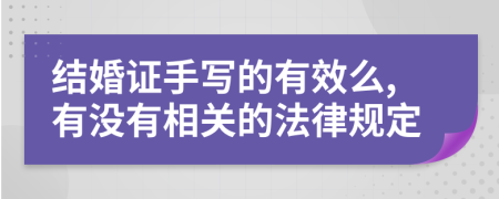 结婚证手写的有效么,有没有相关的法律规定