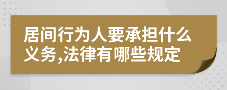 居间行为人要承担什么义务,法律有哪些规定