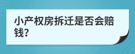 小产权房拆迁是否会赔钱？