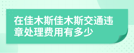 在佳木斯佳木斯交通违章处理费用有多少