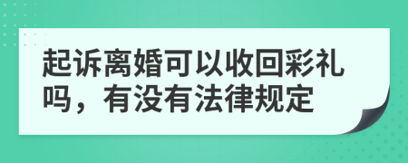 起诉离婚可以收回彩礼吗，有没有法律规定