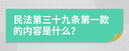 民法第三十九条第一款的内容是什么？