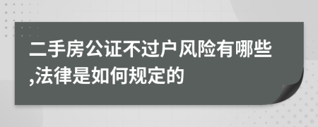 二手房公证不过户风险有哪些,法律是如何规定的