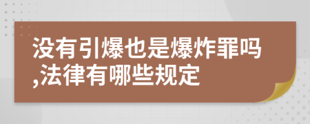 没有引爆也是爆炸罪吗,法律有哪些规定