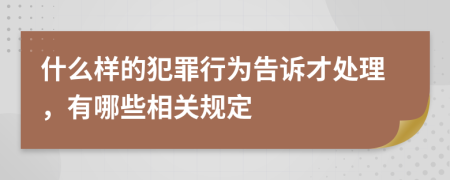 什么样的犯罪行为告诉才处理，有哪些相关规定