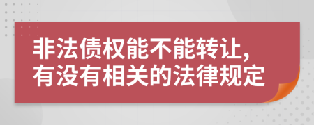 非法债权能不能转让,有没有相关的法律规定