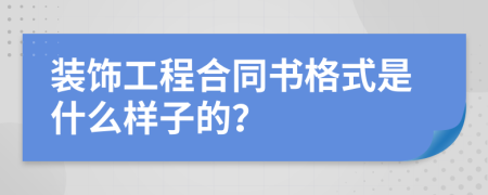 装饰工程合同书格式是什么样子的？