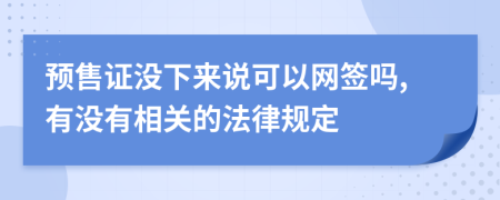 预售证没下来说可以网签吗,有没有相关的法律规定