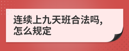 连续上九天班合法吗,怎么规定