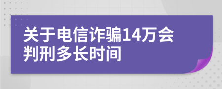 关于电信诈骗14万会判刑多长时间