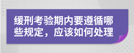 缓刑考验期内要遵循哪些规定，应该如何处理