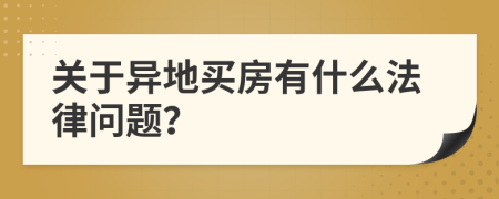 关于异地买房有什么法律问题？