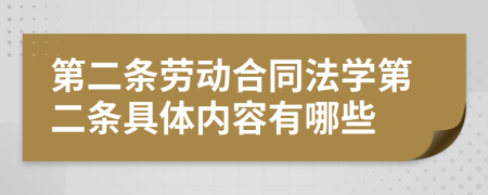 第二条劳动合同法学第二条具体内容有哪些