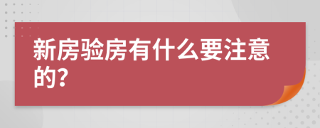 新房验房有什么要注意的？