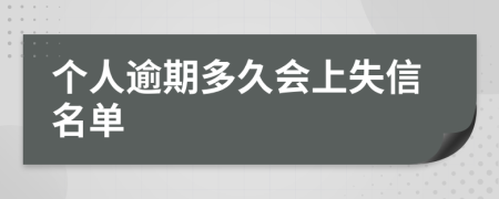 个人逾期多久会上失信名单