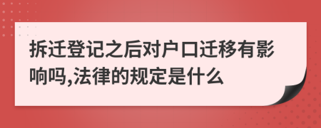 拆迁登记之后对户口迁移有影响吗,法律的规定是什么