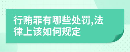 行贿罪有哪些处罚,法律上该如何规定