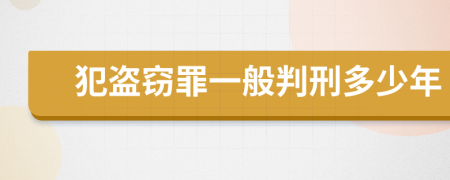 犯盗窃罪一般判刑多少年