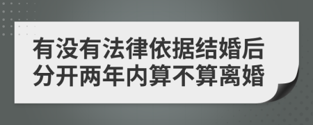 有没有法律依据结婚后分开两年内算不算离婚