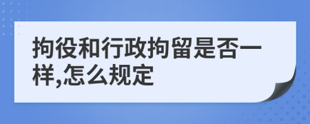 拘役和行政拘留是否一样,怎么规定