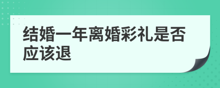 结婚一年离婚彩礼是否应该退