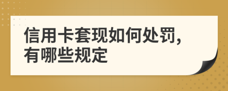 信用卡套现如何处罚,有哪些规定