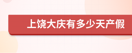 上饶大庆有多少天产假
