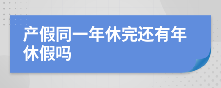 产假同一年休完还有年休假吗