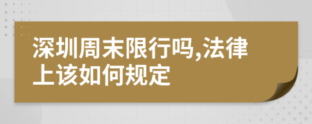 深圳周末限行吗,法律上该如何规定