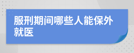 服刑期间哪些人能保外就医