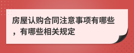 房屋认购合同注意事项有哪些，有哪些相关规定