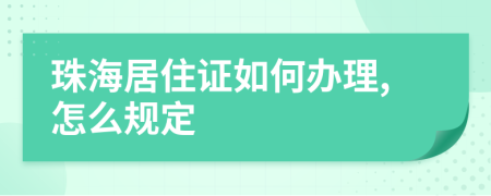 珠海居住证如何办理,怎么规定