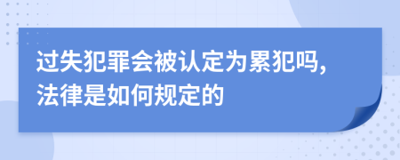 过失犯罪会被认定为累犯吗,法律是如何规定的