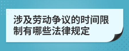 涉及劳动争议的时间限制有哪些法律规定