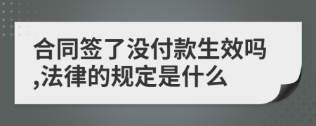 合同签了没付款生效吗,法律的规定是什么