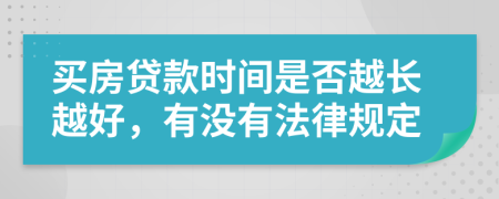 买房贷款时间是否越长越好，有没有法律规定