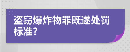 盗窃爆炸物罪既遂处罚标准?