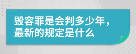 毁容罪是会判多少年，最新的规定是什么