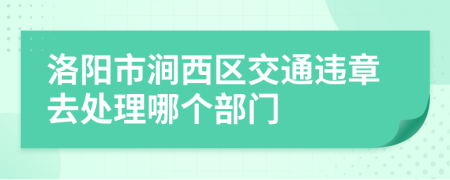 洛阳市涧西区交通违章去处理哪个部门