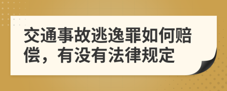 交通事故逃逸罪如何赔偿，有没有法律规定