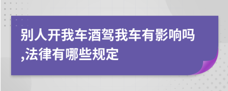 别人开我车酒驾我车有影响吗,法律有哪些规定