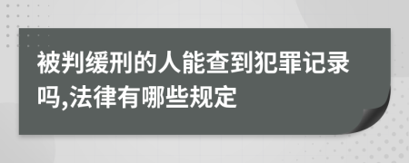 被判缓刑的人能查到犯罪记录吗,法律有哪些规定
