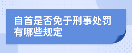 自首是否免于刑事处罚有哪些规定