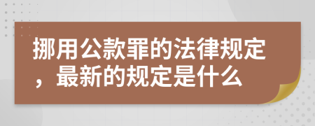 挪用公款罪的法律规定，最新的规定是什么