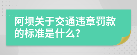 阿坝关于交通违章罚款的标准是什么？