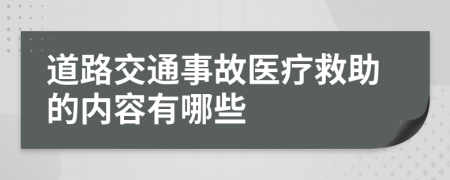 道路交通事故医疗救助的内容有哪些